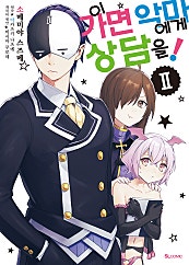 이 가면 악마에게 상담을! [코믹][단행본] 1-2권