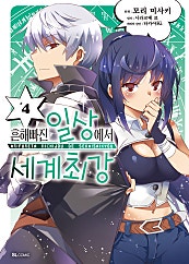 흔해빠진 일상에서 세계최강 [코믹]