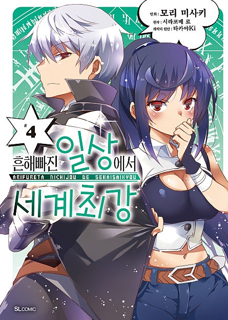 흔해빠진 일상에서 세계최강 [코믹]