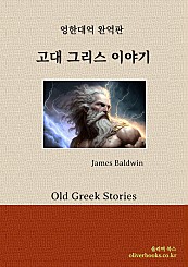 고대 그리스 이야기 Old Greek Stories