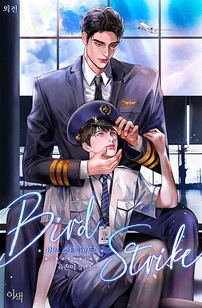 Bird Strike [외전][개정판][BL]