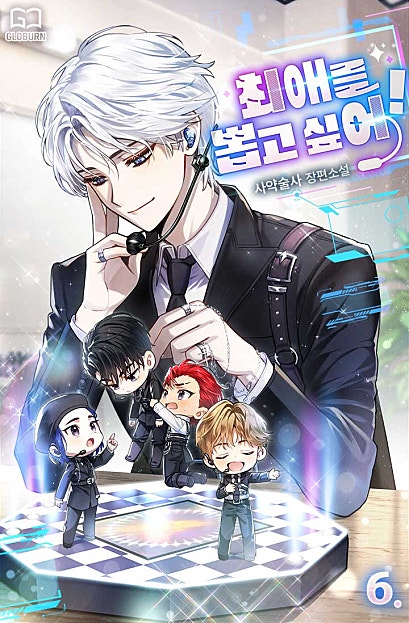 최애를 뽑고 싶어! [BL]