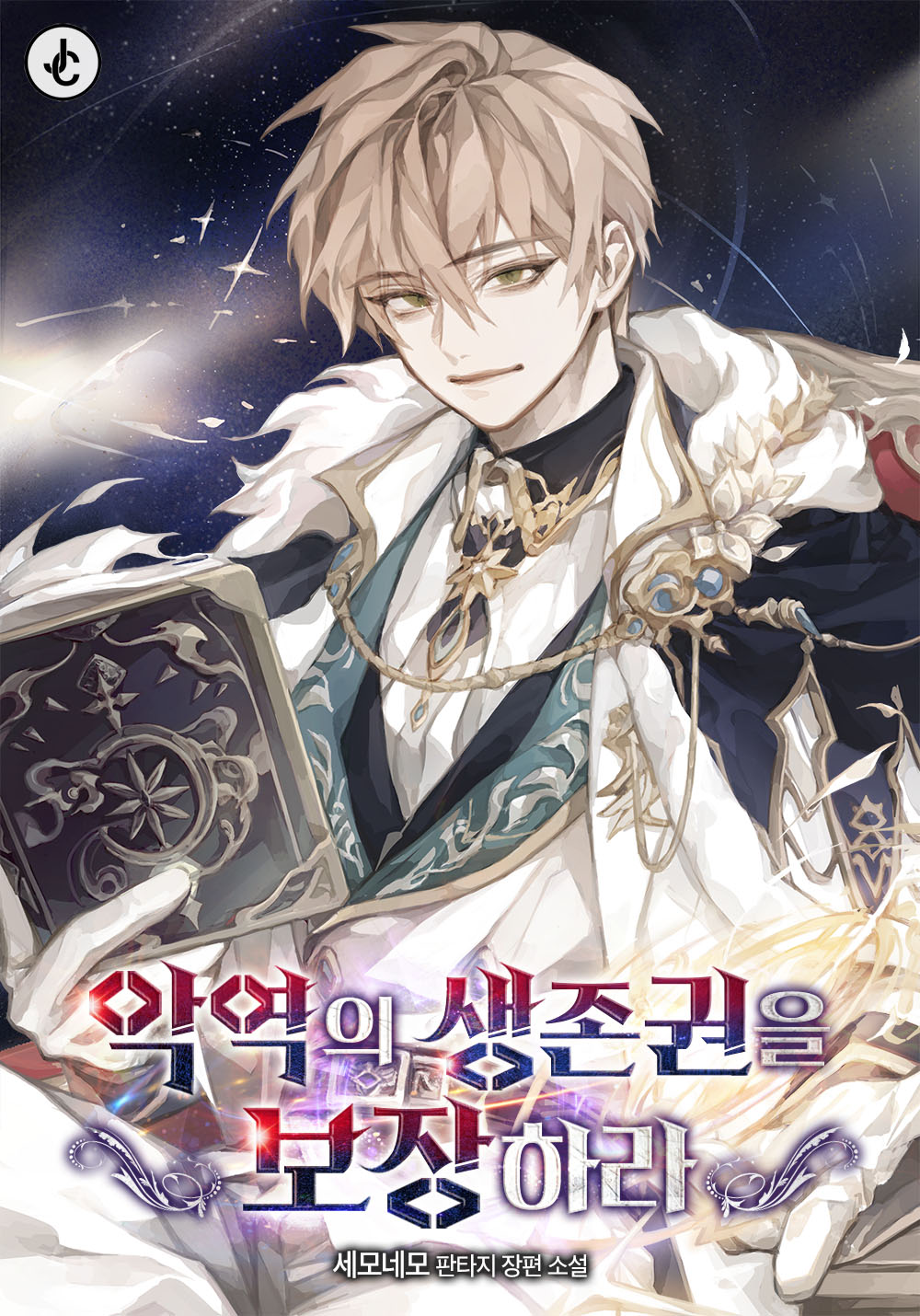 악역의 생존권을 보장하라