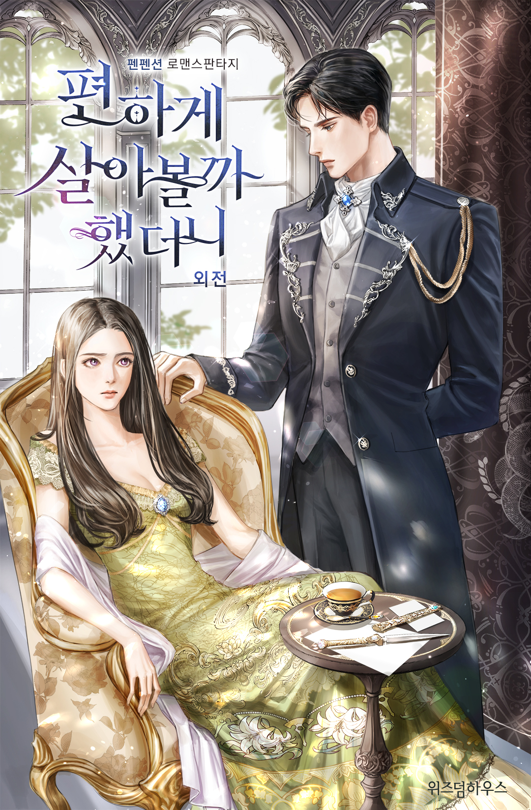 편하게 살아볼까 했더니 외전 [단행본]