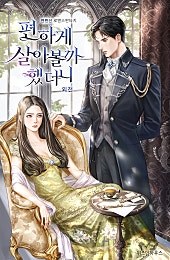 편하게 살아볼까 했더니 외전
