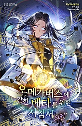 오메가버스에 갇힌 베타를 위한 지침서 외전 [단행본]