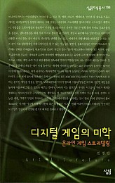 디지털 게임의 미학