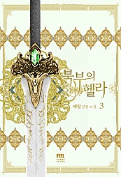 북부의 헬라 [단행본]