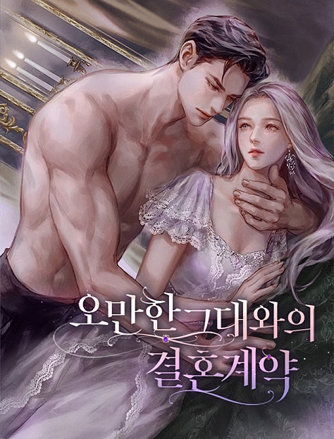 오만한 그대와의 결혼계약