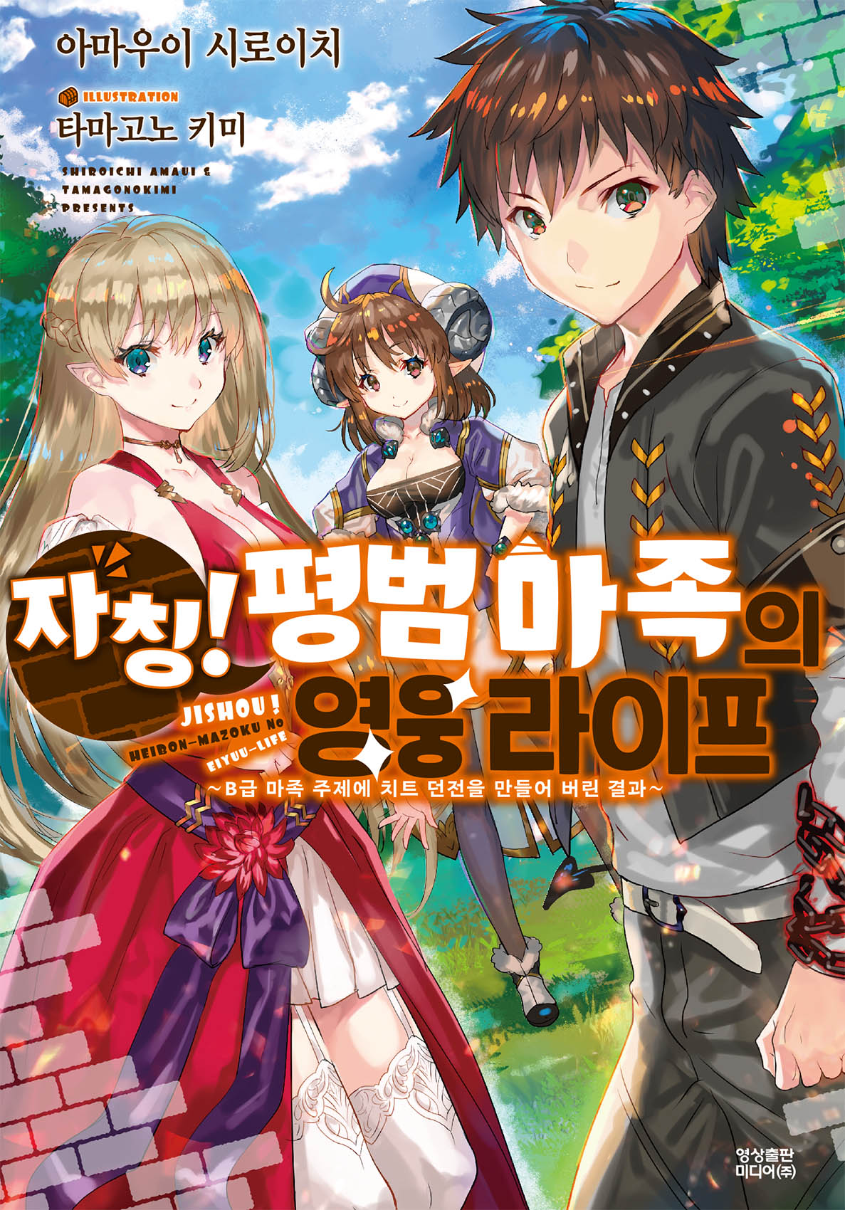 자칭! 평범 마족의 영웅 라이프 [단행본]