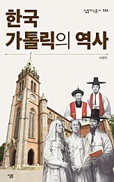 한국가톨릭의 역사