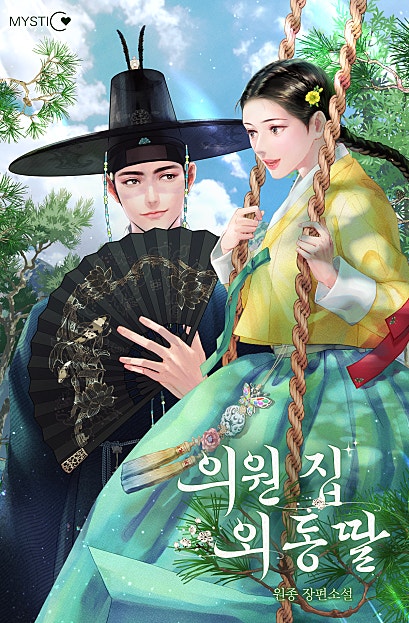 의원 집 외동딸