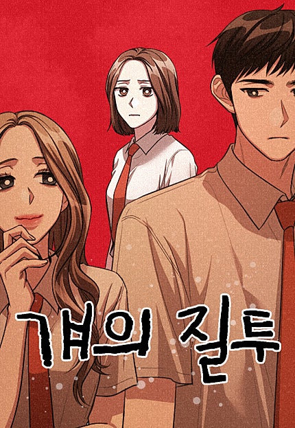 걔의 질투