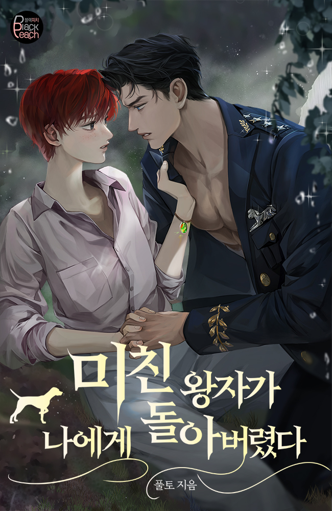 미친 왕자가 나에게 돌아버렸다 [선공개]