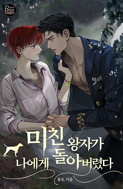 미친 왕자가 나에게 돌아버렸다