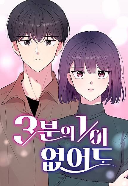 3분의 1이 없어도