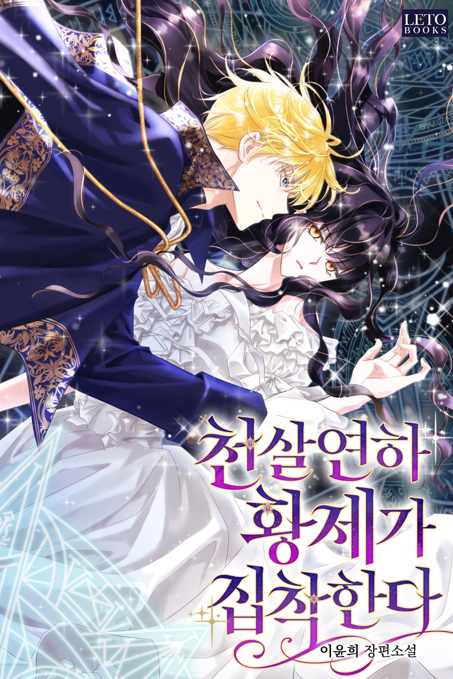 천 살 연하 황제가 집착한다 [독점]