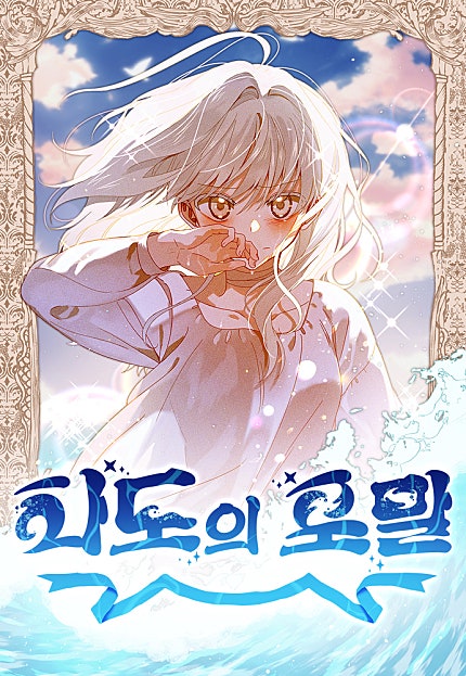 파도의 포말