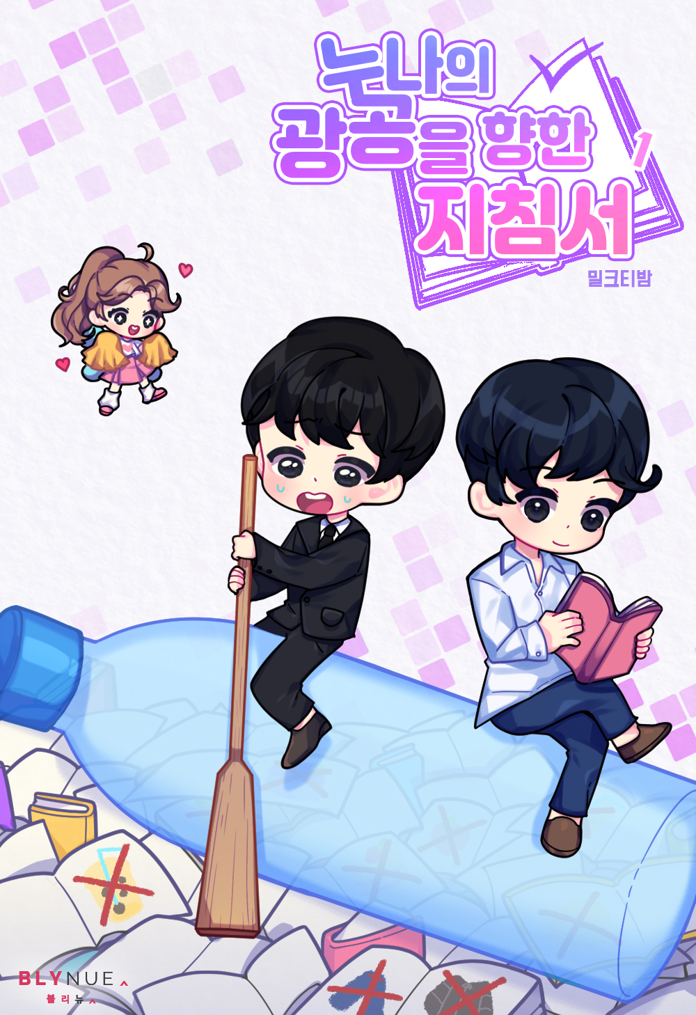 누나의 광공을 향한 지침서 1~2권 [BL][단행본]
