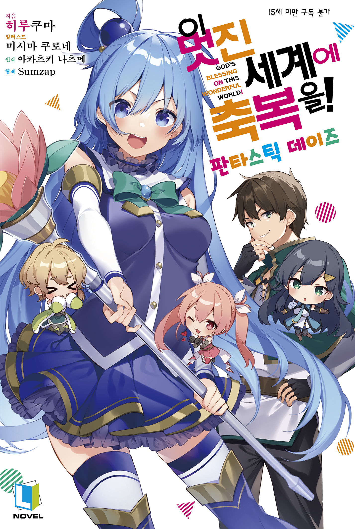 이 멋진 세계에 축복을! : 판타스틱 데이즈 [단행본]