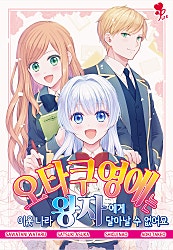 [퓨어]오타쿠 영애는 이웃 나라 왕자에게 달아날 수 없어요