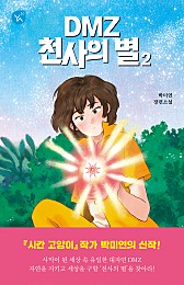 DMZ 천사의 별 2