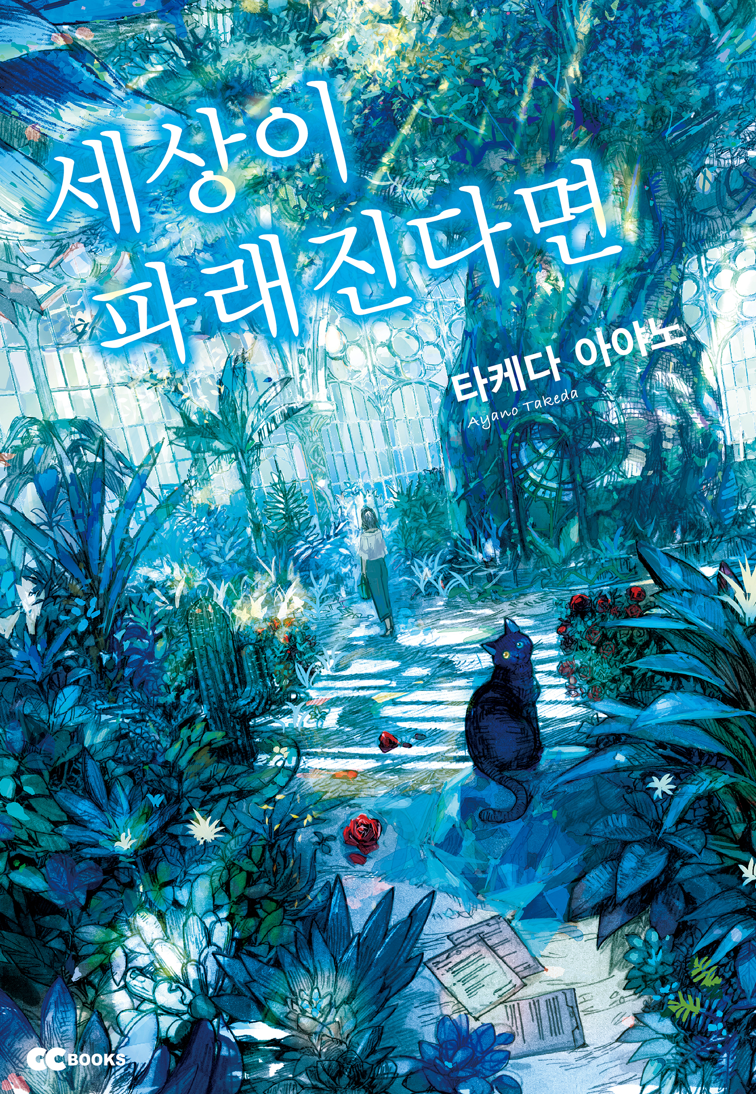 세상이 파래진다면 [단행본]
