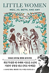 초판본 작은 아씨들 (1896년 오리지널 초판본 표지디자인)