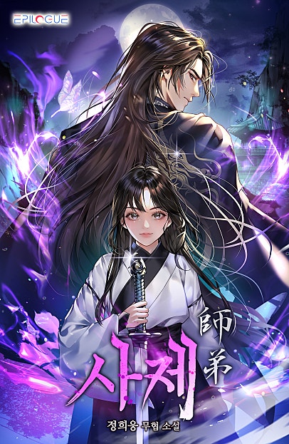 사제(師弟)