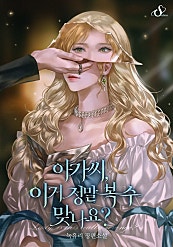 아가씨, 이거 정말 복수 맞나요?