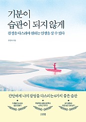 기분이 습관이 되지 않게 (감정을 다스려야 원하는 인생을 살 수 있다)