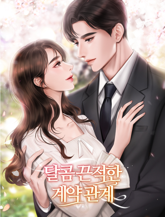 달콤끈적한 계약 관계 [독점]