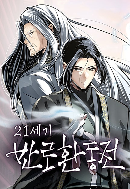 21세기 반로환동전