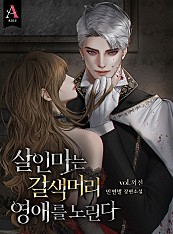 살인마는 갈색머리 영애를 노린다 외전 [단행본]