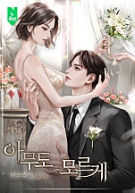 아무도 모르게 [독점]