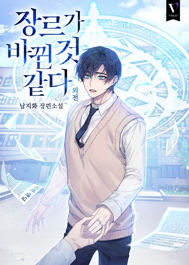 장르가 바뀐 것 같다 외전 [BL][단행본]