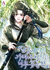 남궁세가의 가짜 주치의가 너무 유능함 [독점][외전 선공개]