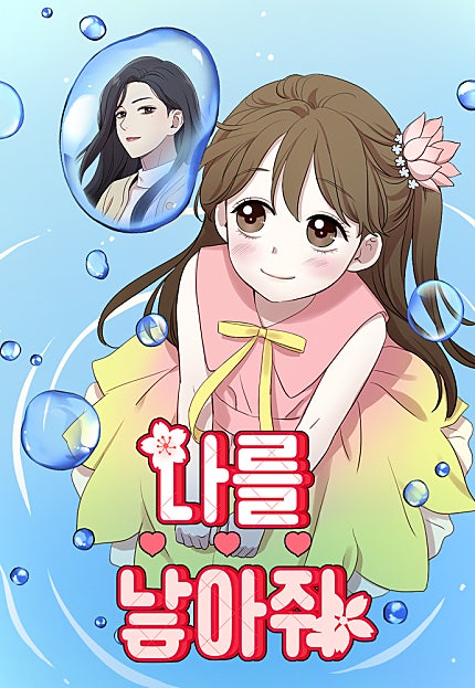 나를 낳아줘