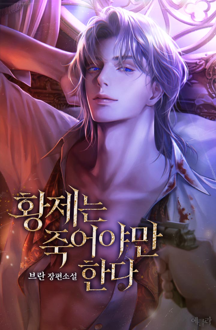 황제는 죽어야만 한다 [선공개]