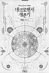 네크로맨서 생존기[BL]