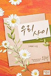우리 사이 [외전]