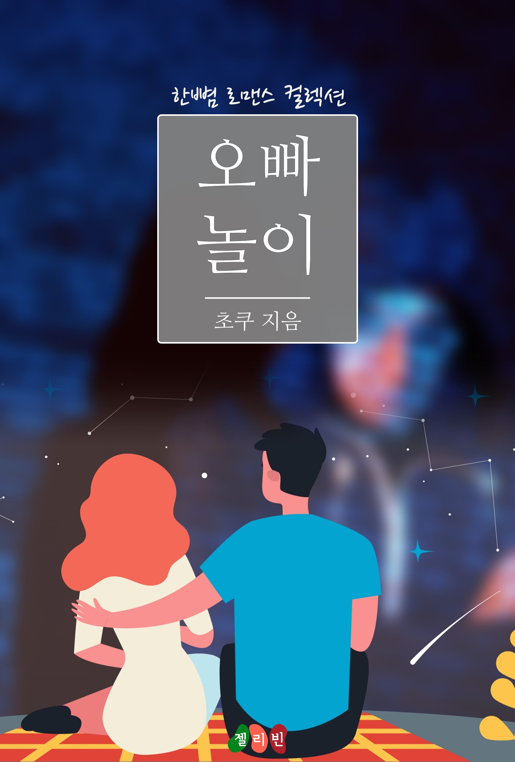 오빠 놀이