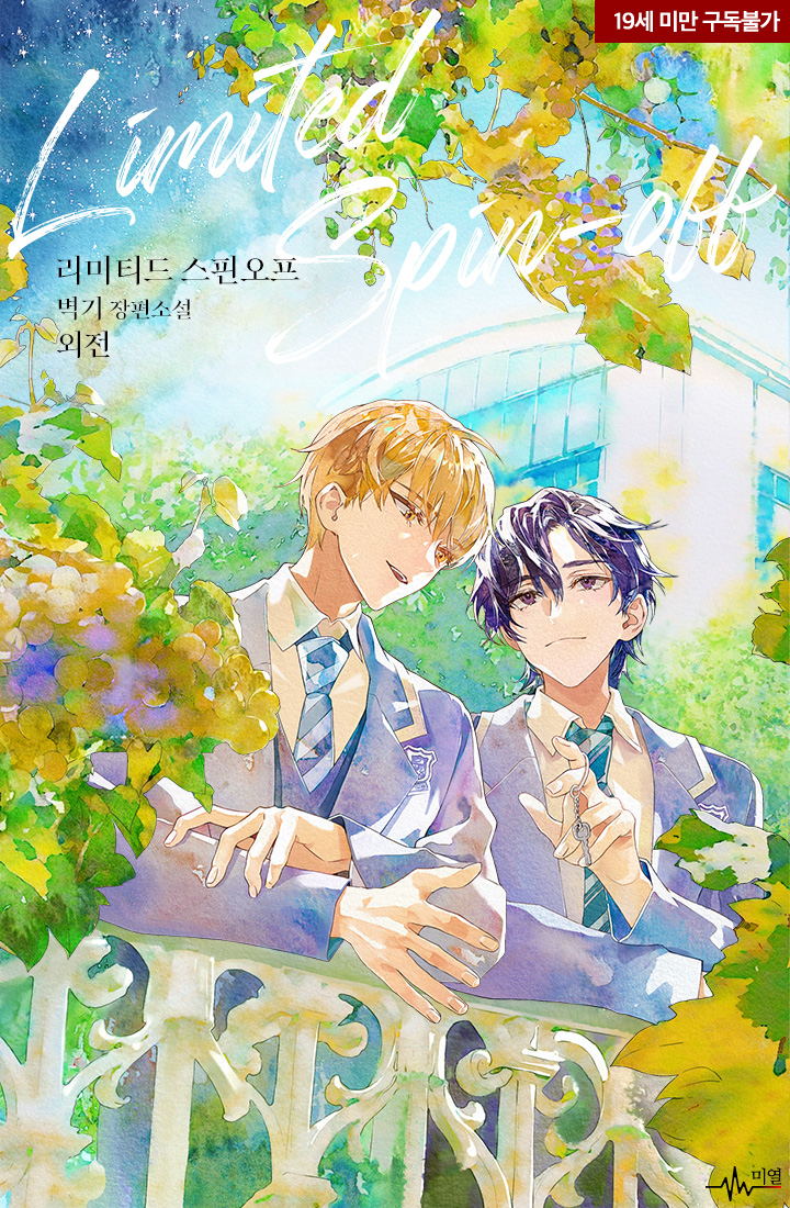 리미티드 스핀오프 [BL]