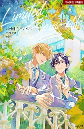 리미티드 스핀오프 [BL]
