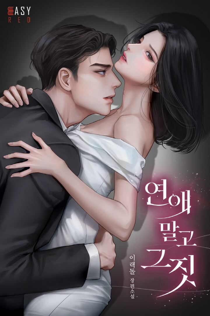 연애 말고 그 짓