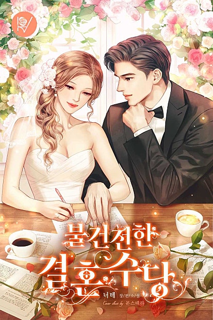 불건전한 결혼수당 [외전]