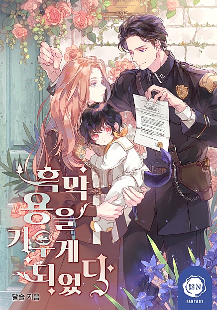 흑막 용을 키우게 되었다 외전