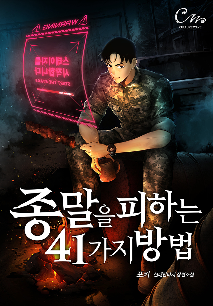 종말을 피하는 41가지 방법 [미니노블]