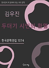 김우진 - 두더기 시인의 환멸