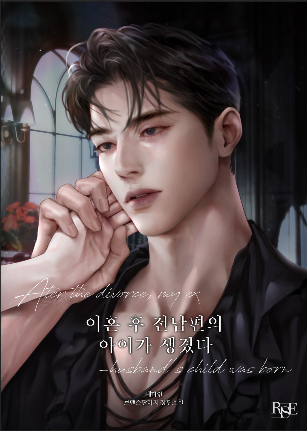 이혼 후 전남편의 아이가 생겼다 [독점]